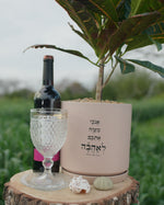 מארז: עציץ גדול "ואני מצווה אתכם לאהבה" + כוס מהודרת "עטרת בעלה" ובקבוק יין
