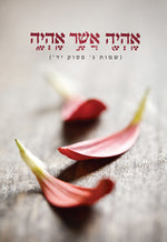 אהיה אשר אהיה