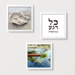 כל רגע כבראשית + 2 עלים