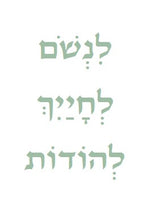 לנשום לחייך להודות