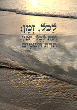 לכל זמן ועת