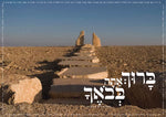 ברוך אתה בבואך