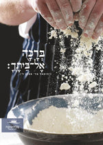 ברכה אל ביתך