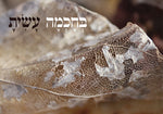 בחכמה עשית