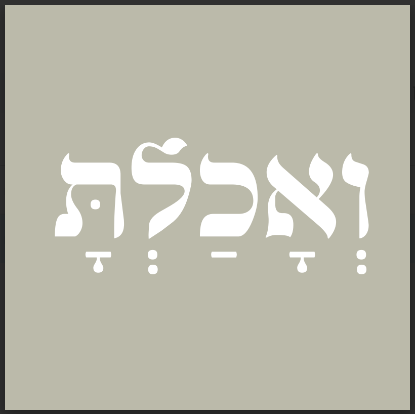 סט שלישיית קנבסים ״ואכלת ושבעת וברכת״