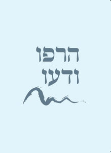 הרפו ודעו