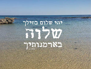 יהי שלום בחילך שלוה בארמונותיך