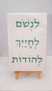 לנשום לחייך להודות